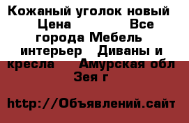 Кожаный уголок новый  › Цена ­ 99 000 - Все города Мебель, интерьер » Диваны и кресла   . Амурская обл.,Зея г.